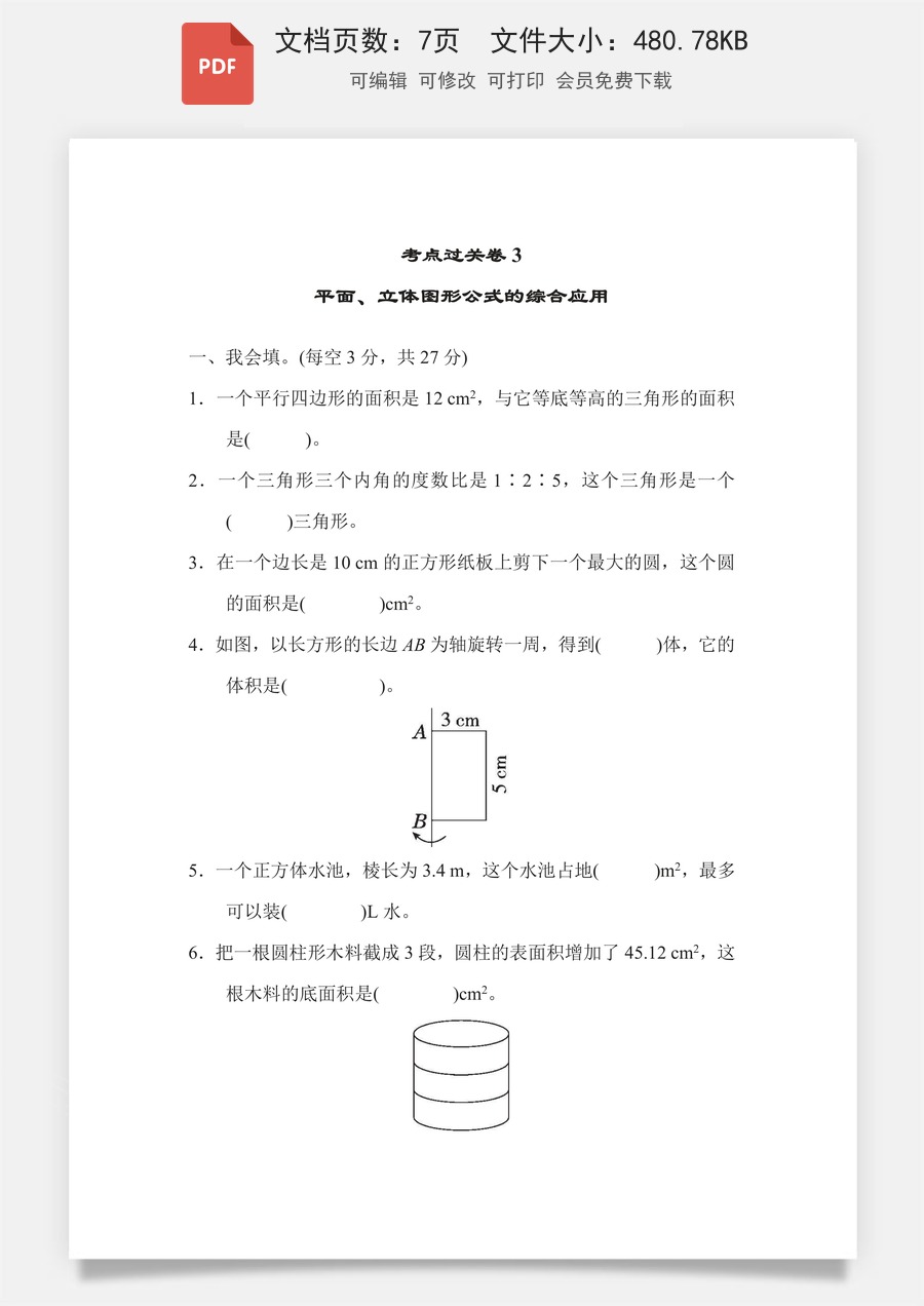 小学-数学-6下-六下数学-六下数学专项练习题-考点过关卷3 平面、立体图形公式的综合应用.pdf